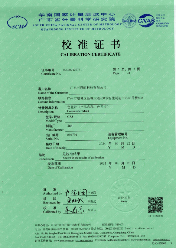 廣東三恩時(shí)色差計(jì)CR8國(guó)家一級(jí)計(jì)量證書1.png